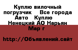 Куплю вилочный погрузчик! - Все города Авто » Куплю   . Ненецкий АО,Нарьян-Мар г.